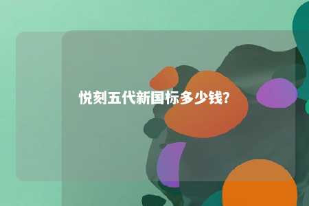 悦刻五代新国标多少钱？ 
